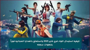 كيفية استبدال أكواد فري فاير 2025 واستمتع بالهدايا المجانية فوراً بخطوات سهلة